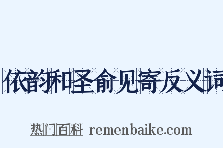 依韵和圣俞见寄反义词是什么意思的图片